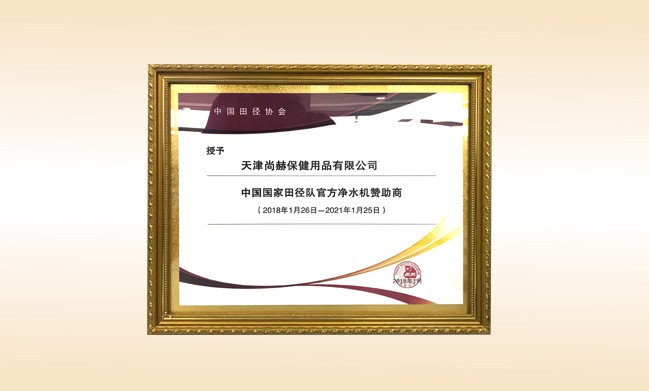 2018年1月-完美体育官方网站-完美体育(中国)有限公司被授予-中国国家田径队官方净水器赞助商